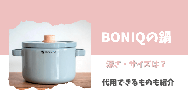 低温調理器】BONIQ（ボニーク）鍋の深さ・サイズは？代用できる容器も紹介